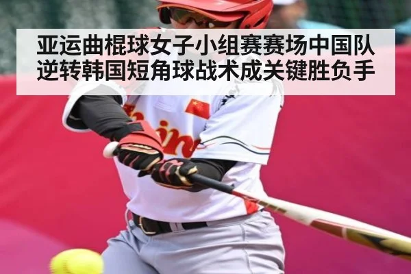 亚运曲棍球女子小组赛赛场中国队逆转韩国短角球战术成关键胜负手（kaiyun）
